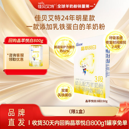 佳贝艾特官网旗舰店羊奶粉婴儿奶粉晶萃悦白3段150g试用装新国标