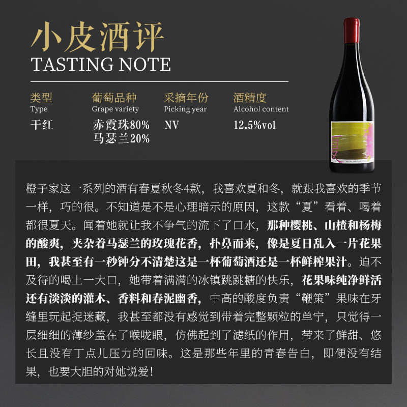 【樱桃杨梅的酸爽 夹带着玫瑰花香】橙照葵然夏干红葡萄酒750ml