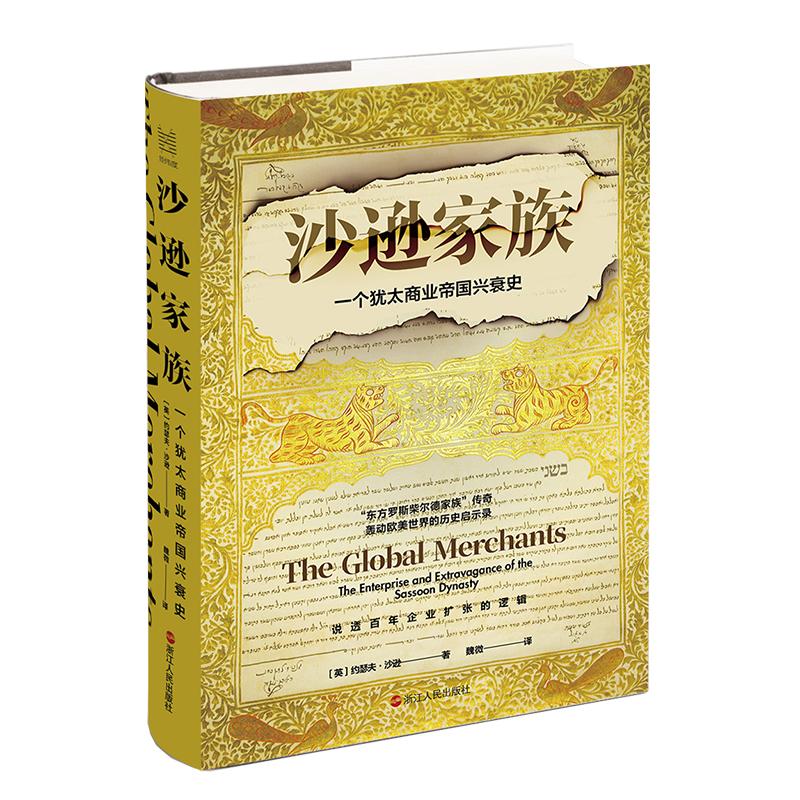 沙逊家族 一个犹太商业帝国兴衰史 (英)约瑟夫·沙逊 商业贸易 经管、励志 浙江人民出版社 - 图0