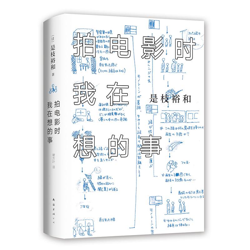 拍电影时我在想的事 (日)是枝裕和 外国现当代文学 文学 南海出版公司 - 图2