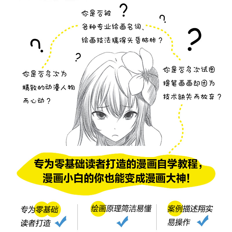 零基础自学!漫画素描手绘教程 Mcoo漫画技法艺术人民邮电出版社-图0