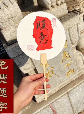 定制书法手写团扇印刷扇国潮文艺扇漂漆扇diy材料国风题字宣纸扇