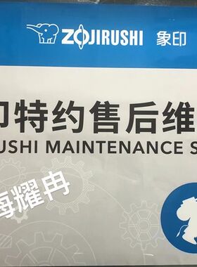 上海象印电饭煲官方指定维修售后