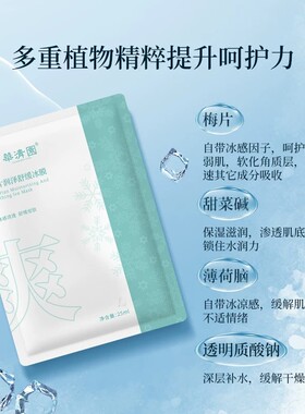 华清园梅片润泽舒缓冰膜晒后修复降温持续凉感冰爽修复补水面膜