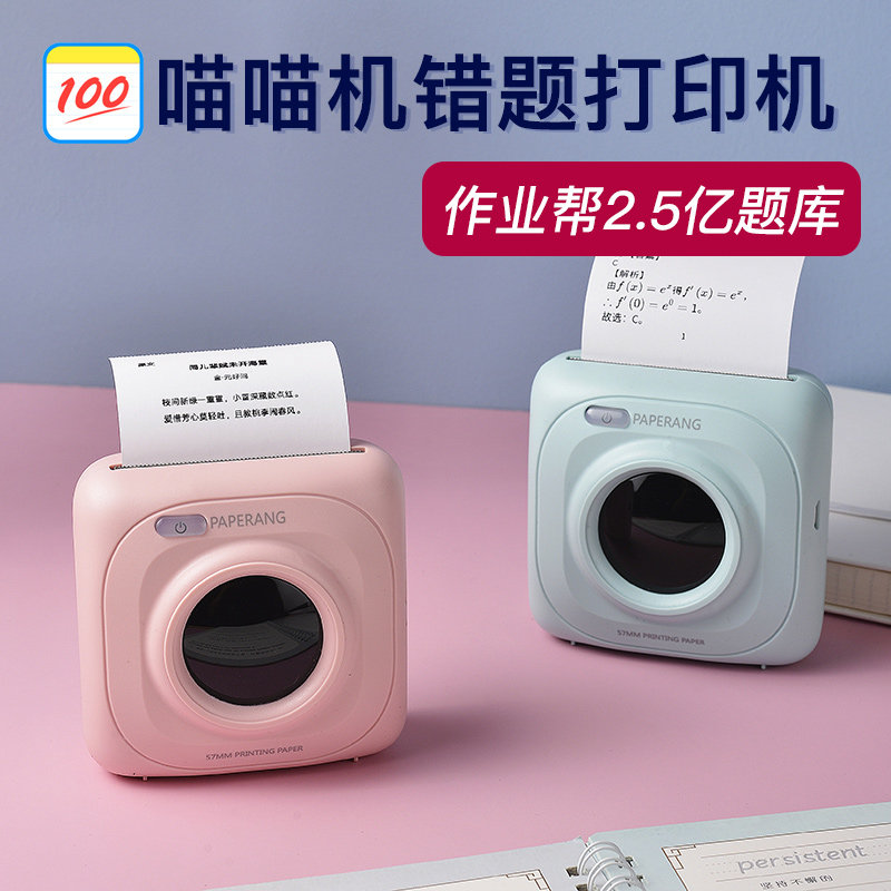 【官方专卖】作业帮喵喵机高清打印机 喵喵机桐荫热敏/热转印打印机