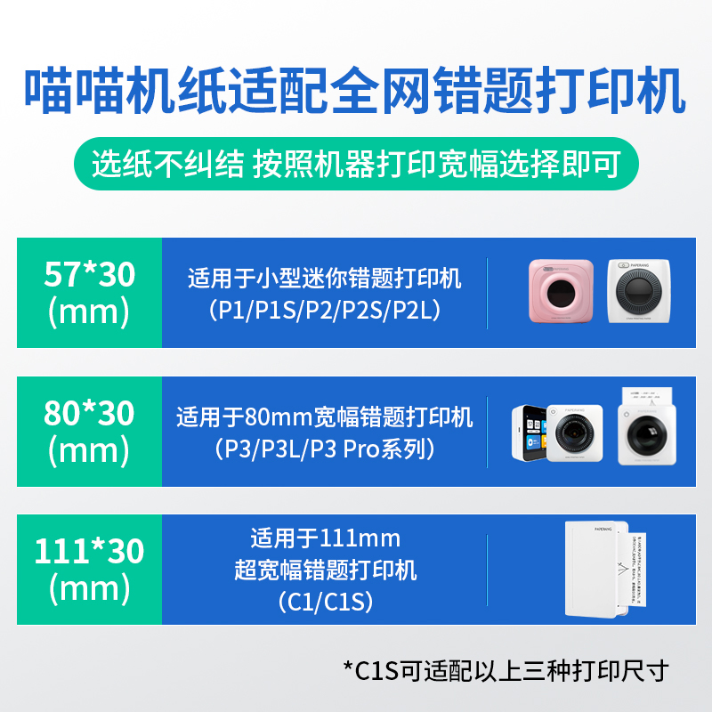 【满100减30】喵喵机官方打印纸热敏纸10年纸可粘贴不干胶p2学生1错题彩虹纸灰格子3代打印纸57×30高清