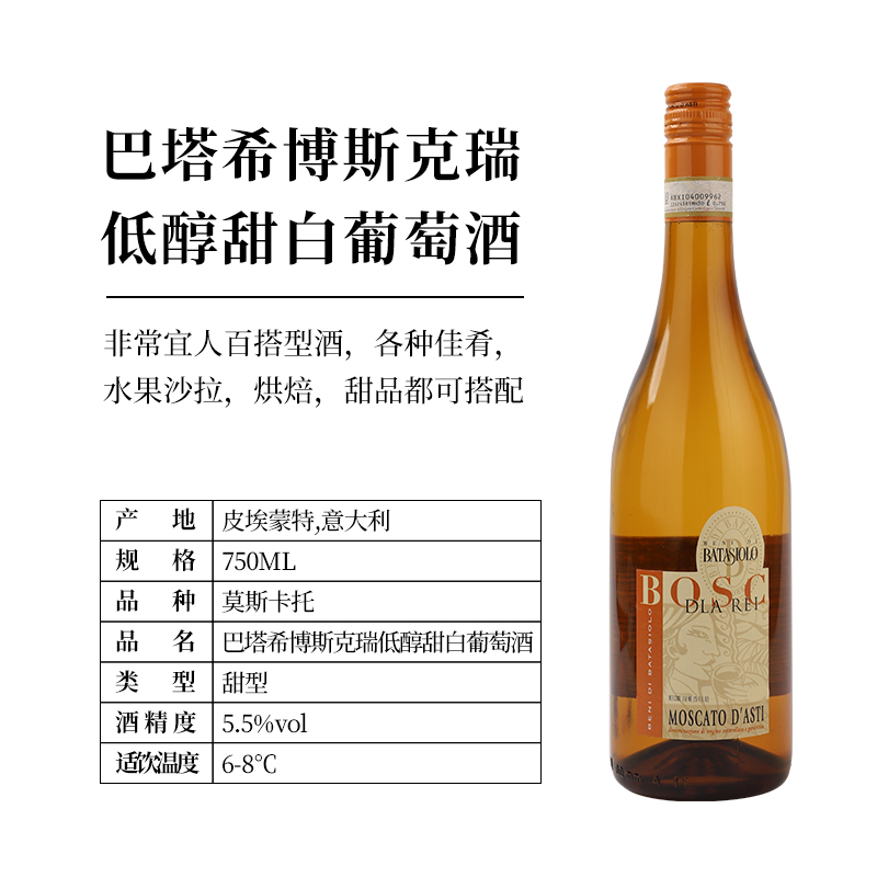 巴塔希博斯克瑞低醇甜白葡萄酒莫斯卡托阿斯蒂Bosc Dla Rei DOCG-图1