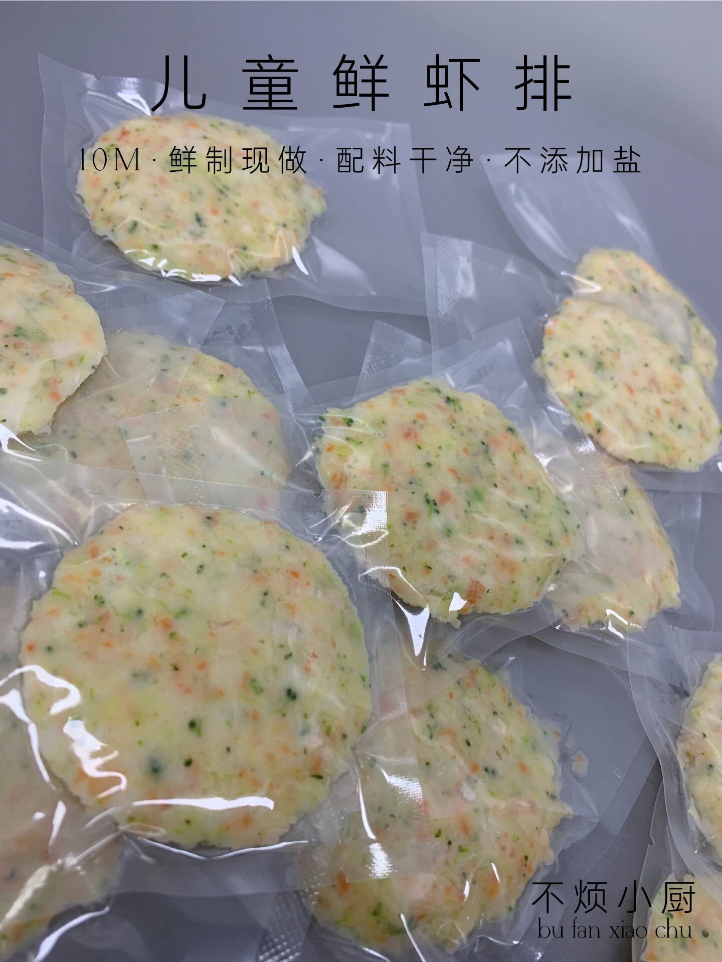 儿童鲜虾排7个|不烦妈妈宝宝辅食达人| - 图0