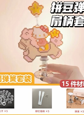 拼豆扇柄弹簧套装DIY饰品配件手工材料包自制卡通摇摇乐扇子配件