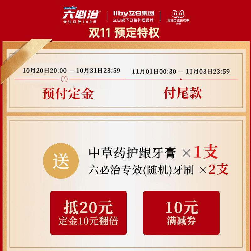 【双11预售抢】六必治中药清火牙膏 六必治洗护牙膏