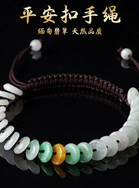C520翡翠平安扣手链多颗三彩款红绳手工编织天然玉石手绳男女饰品