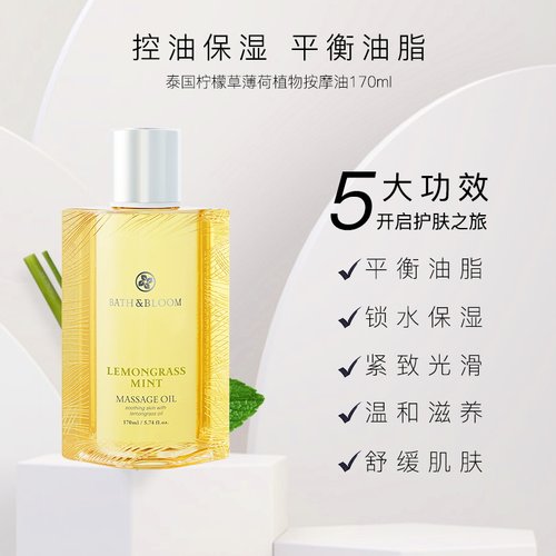 BATH&BLOOM泰国柠檬草薄荷身体按摩精油清凉保湿滋润平衡油脂 - 图0