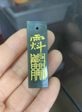 道家天然和田玉赵公明印章吊坠