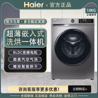 Haier xqg100-h507s ultra-thin embedded dual-spray 10kg drum washing and drying machine