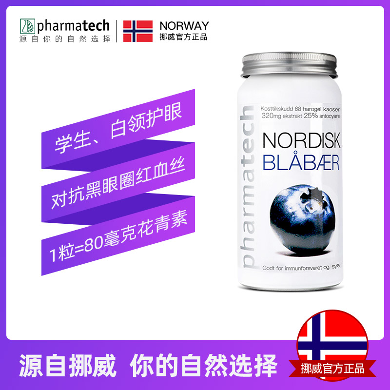 pharmatech海外旗舰店挪威Pharmatech护眼明目保健品套装越橘蓝莓叶黄素花青素丸素胶囊1