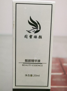 闺蜜焕颜 靓颜精华液20ml 美容院正品 (刮码发货)