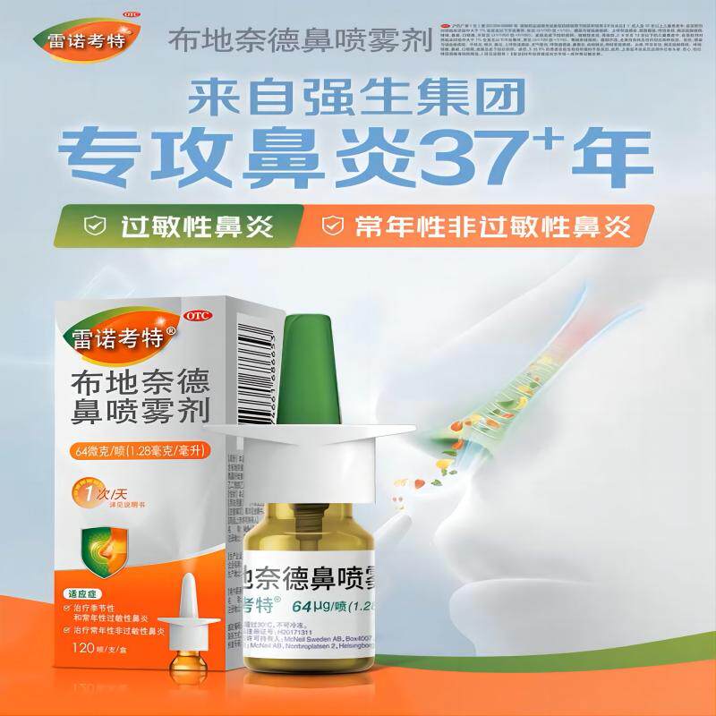 【喷头重磅升级】喷雾过敏性鼻炎药 杨森鼻