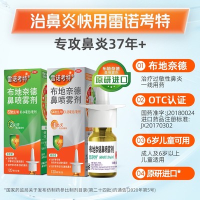 【雷诺考特】布地奈德鼻喷雾剂64μg*120喷*1支/盒原研进口