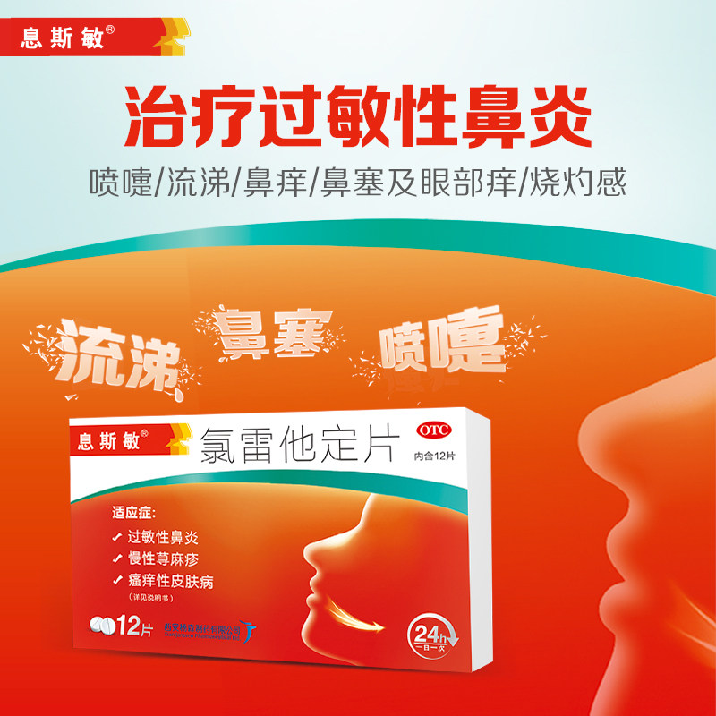 息斯敏录氯雷他定片过敏的药荨麻疹 杨森鼻