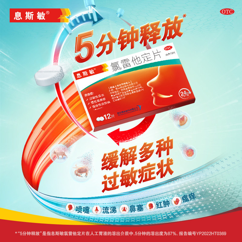息斯敏录氯雷他定片过敏的药荨麻疹 杨森鼻