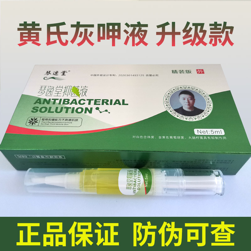 琴逸堂抑菌膏真菌王+琴逸堂抑菌液黄氏灰呷液黄氏真茵王官网正品-图1