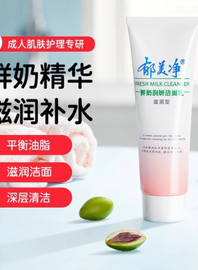 郁美净鲜奶洁面乳120g