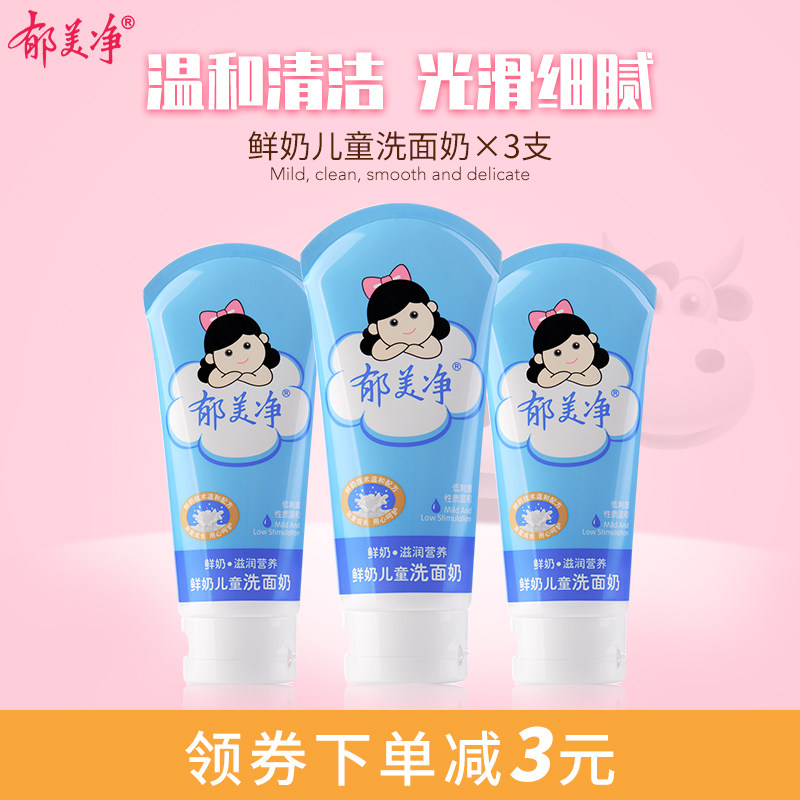 郁美净女3岁女孩女童儿童洗面奶 郁美净红柚洁面