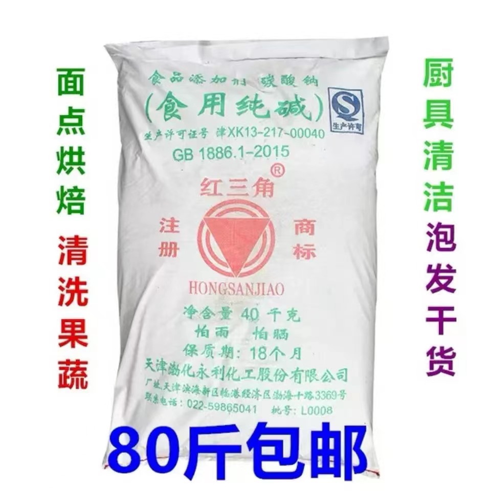 红三角/食用纯碱/碳酸钠/洗果蔬发面洗餐具家用清洁食品加工40Kg