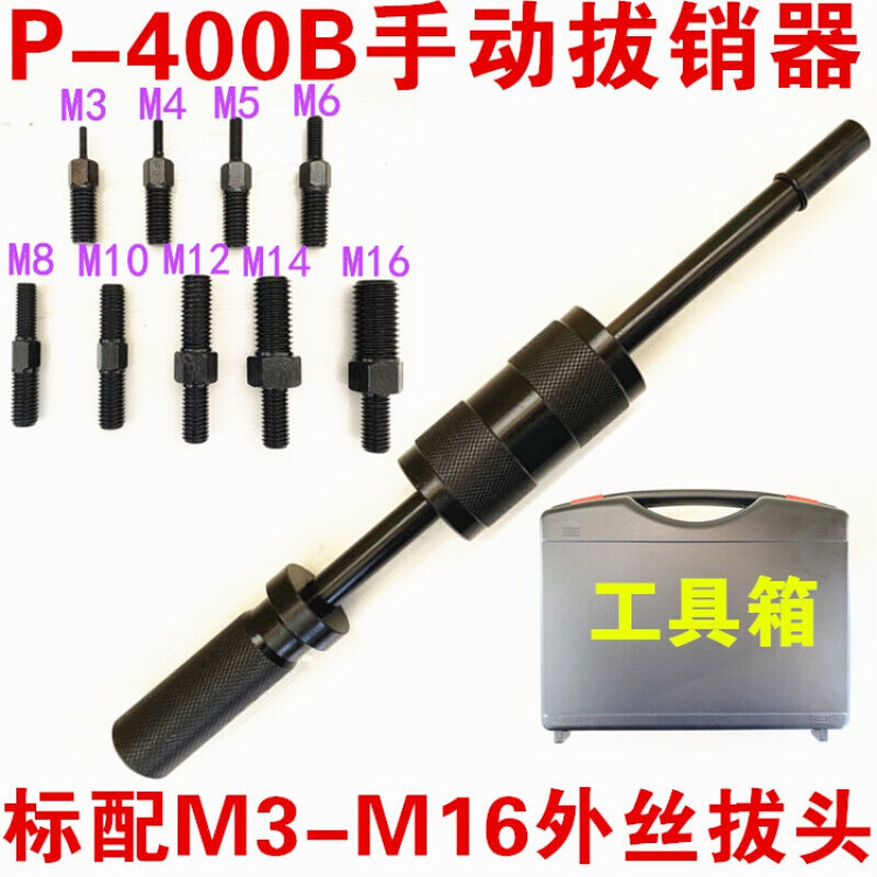 定制手动拔销器P400AB重型机械拉拔锤M3-M16内外螺纹定位锥销拆卸 - 图1