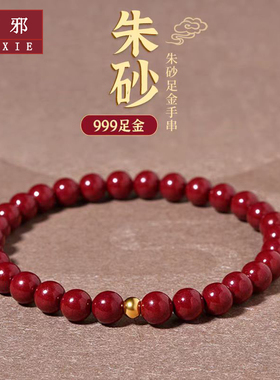 YUXIE/御邪朱砂手链女足金转运珠手串情人节生日礼物送女友