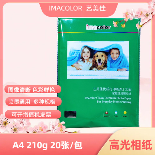 艺美佳相纸A4 高光照片纸6寸单面喷墨照相打印纸210g铸涂相片纸4r适用爱普生佳能惠普打印机 - 图1