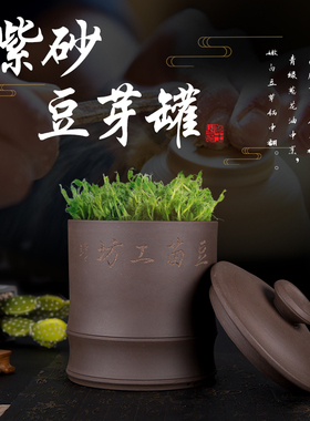 正品紫砂工坊豆芽罐大容量