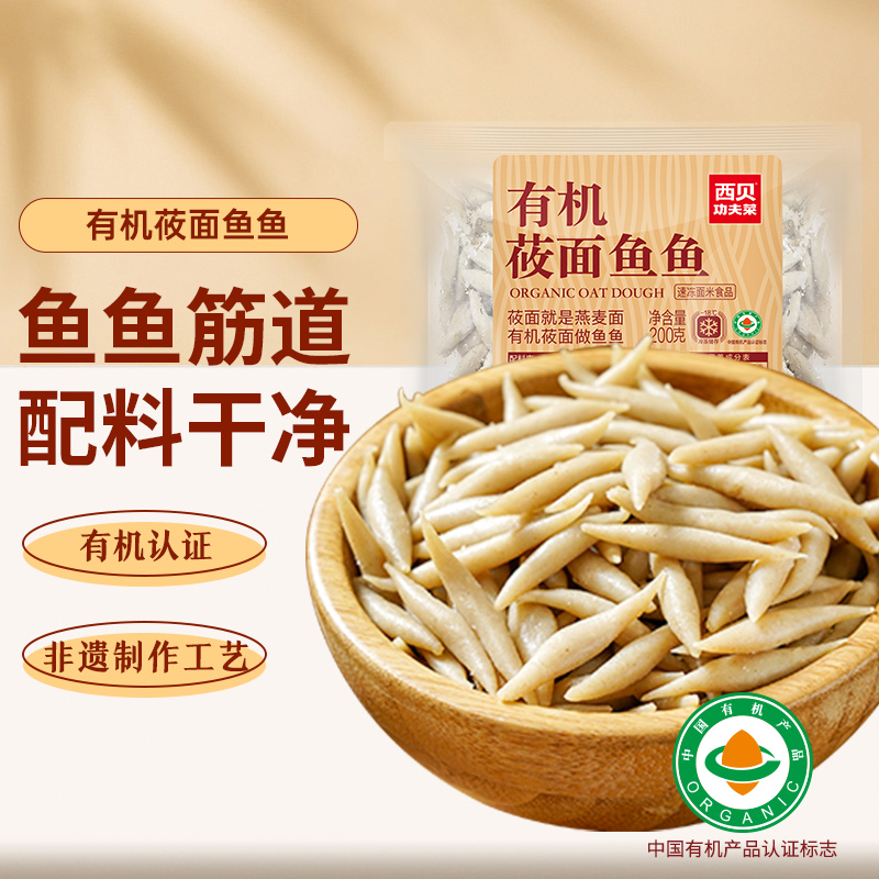 【不带汤】西贝莜面村有机莜面鱼鱼200g*5袋 粗粮主食早餐燕麦面 - 图0