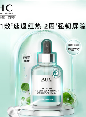 AHC修红面膜积雪草面膜保湿护肤