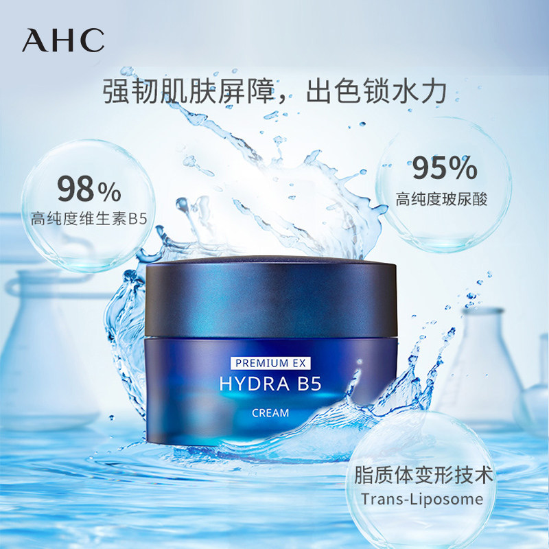 ahc官方旗舰店蓝啵啵b5玻尿酸面霜 AHC乳液/面霜