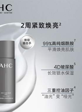 AHC男士乳液保湿控油护肤