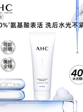 AHC氨基酸精华洗面奶清洁