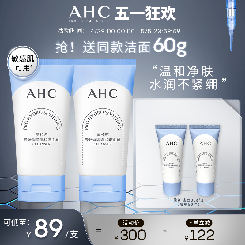 【重磅新品】AHC官方旗舰店修护洗面奶氨基酸洁面乳温和清洁双支