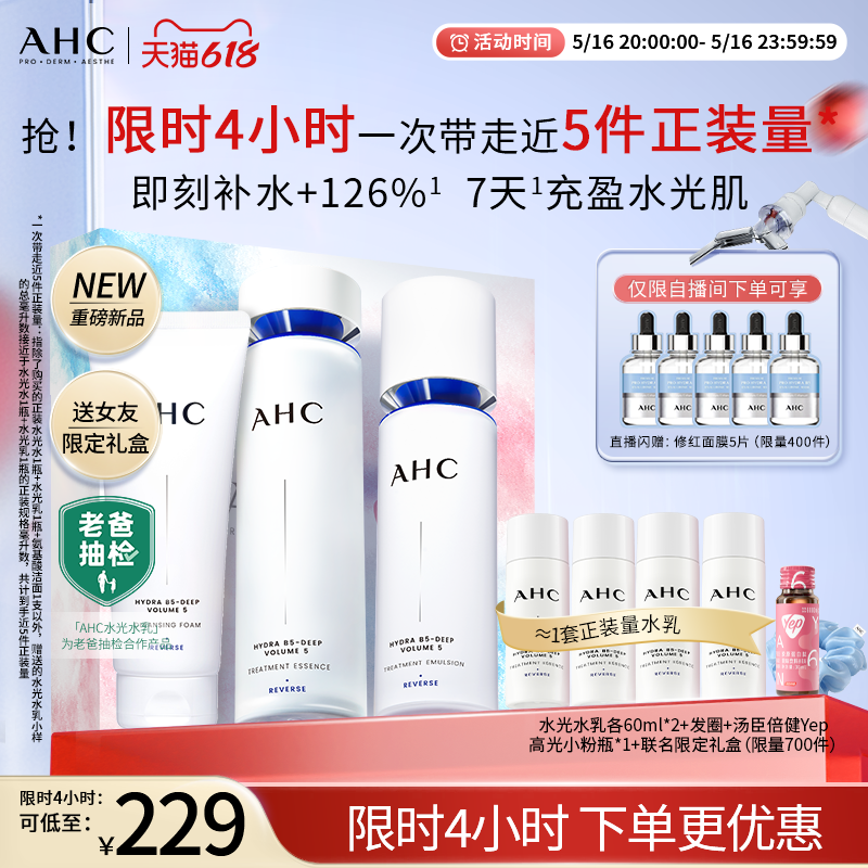 【老爸抽检】AHC官方旗舰店水光水乳套装补水保湿干皮淡纹不粘腻