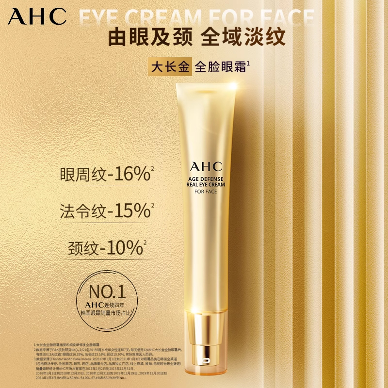 ahc官方旗舰店大长金金熨斗淡眼纹 AHC眼霜