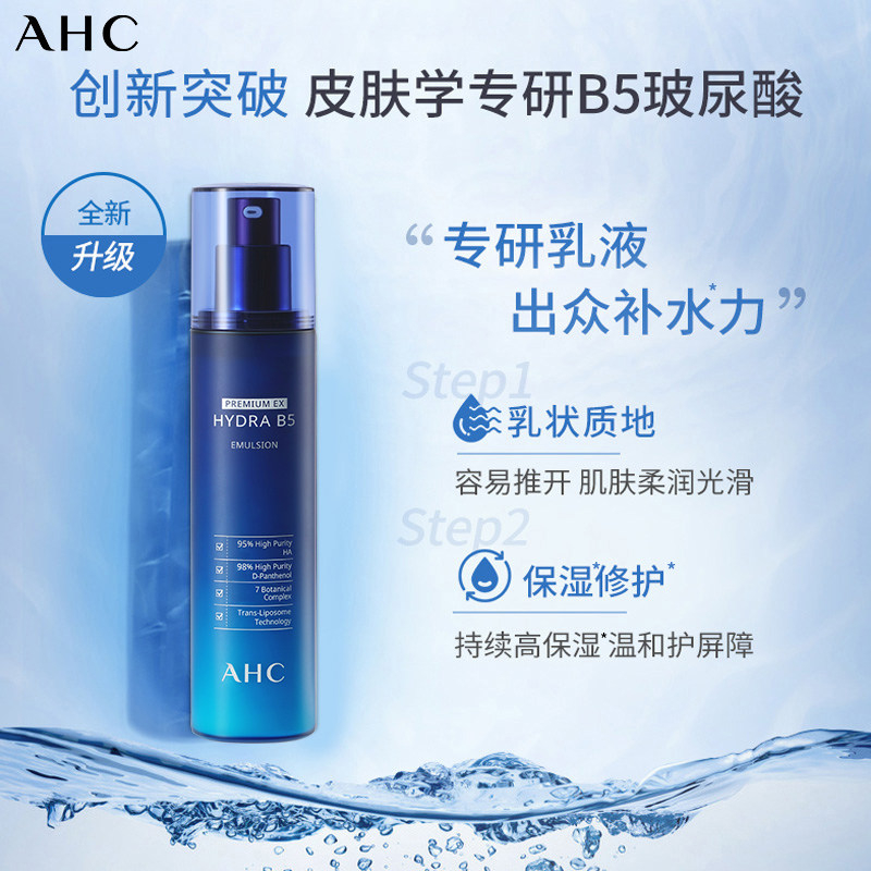 ahc官方旗舰店韩国b5玻尿酸乳液 AHC乳液/面霜