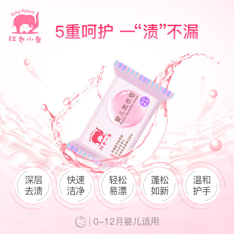 红色小象洗衣皂新生宝宝幼儿童抑菌 红色小象品选宝宝洗衣皂