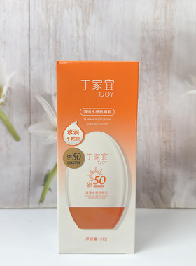 丁家宜清透水感防晒乳美白隔离三合一防晒霜高倍防紫外线防水防汗