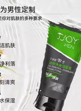 丁家宜男士活炭净爽洁面乳深层清洁清爽不油腻绵密泡沫洗面奶男士