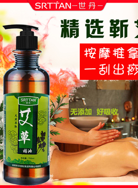 艾草全身按摩精油身体通经络推拿油开背刮痧油SPA美容院按摩油