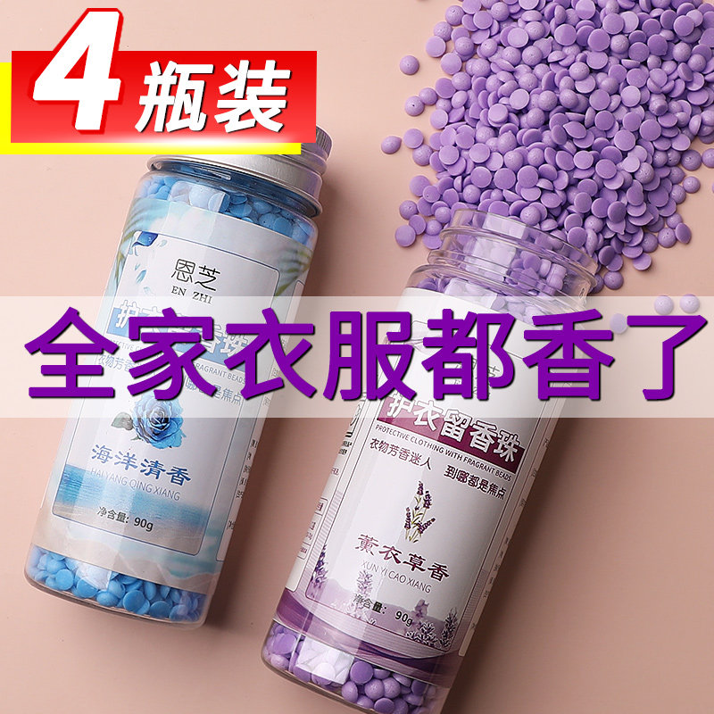 4瓶装家用护衣留香珠洗衣服香精 恩芝梓彤留香珠