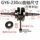 ATV kart GY6-230 engine crankshaft