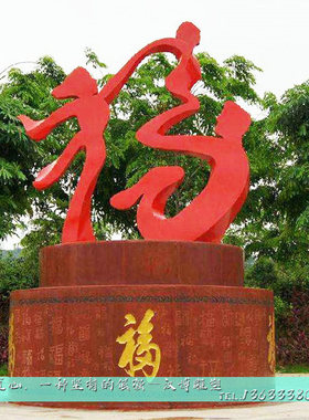 不锈钢福字抽象雕像园林景观定制