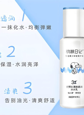 史努比清新水润乳液学生补水修护