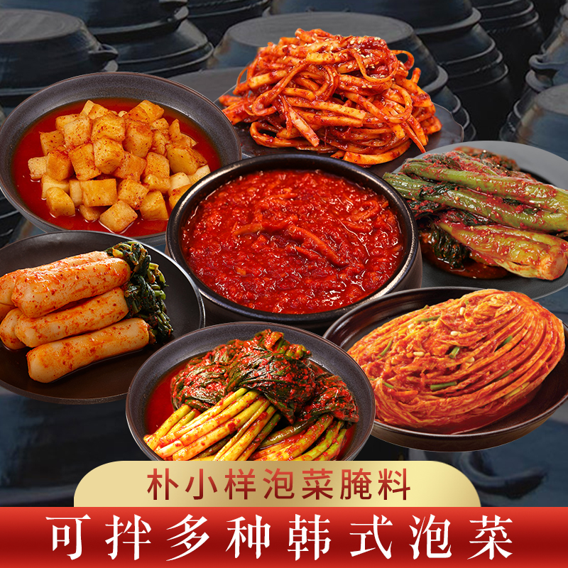 朴小样辣白菜腌制专用酱料 韩国正宗韩式延边朝鲜族泡菜腌料辣酱